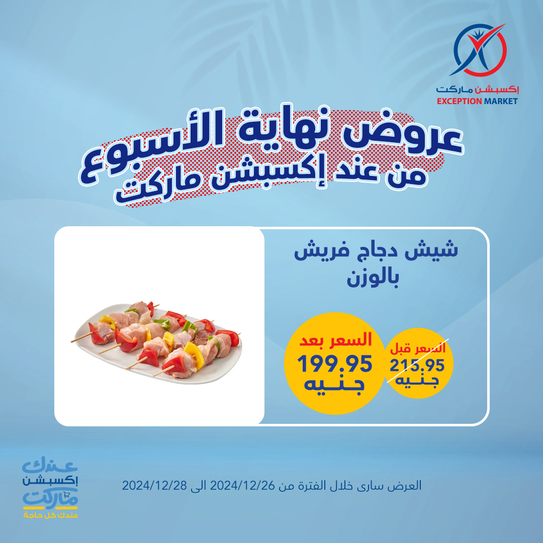 exception offers from 26dec to 28dec 2024 عروض اكسبشن من 26 ديسمبر حتى 28 ديسمبر 2024 صفحة رقم 12